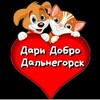 Logo of telegram channel daridobrodalnegorsk — help_dog_cat_dalas