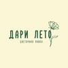 Логотип телеграм канала @darileto_spb — Дари Лето.