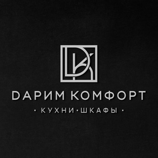 Логотип телеграм канала @darimkomfort — Дарим Комфорт | Кухни и шкафы | Москва