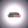 Telegram channel дарина тебе знак logo