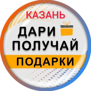 Логотип телеграм канала @daripoluchay_kzn — 👋 Дари Получай