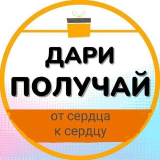 Логотип телеграм канала @daripoluchay_podarki — 🏆ДАРИ🎁-ПОЛУЧАЙ🍋