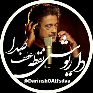 لوگوی کانال تلگرام dariush0atfsdaa — داریوش نقطه عطف صدا