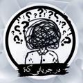 Telegram channel درجریانی ؟ logo