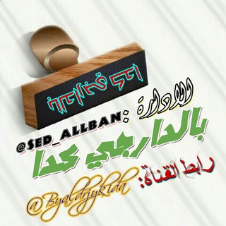 لوگوی کانال تلگرام darjyat — بالدارجي كدا 🌷