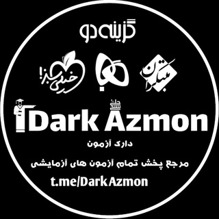 Logo saluran telegram dark_azmon — دارک آزمون | Dark Azmon