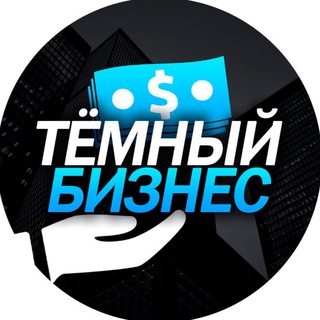 Логотип телеграм канала @dark_bizness — Тёмный бизнес