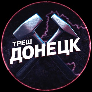 Логотип телеграм канала @dark_donetskz — Треш Донецк ⚒ | ЧП Макеевка