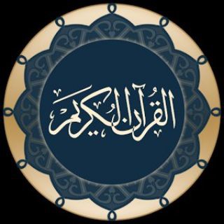 لوگوی کانال تلگرام dark_networks — Interpretation of the Quran تفسير القرآن الكريم