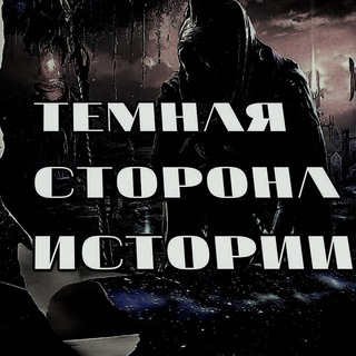 Логотип телеграм канала @dark_side_history — Тёмная сторона истории
