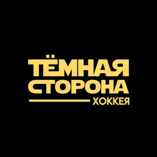 Telegram channel Тёмная сторона хоккея logo