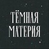 Логотип телеграм канала @dark_matter_letters — Темная материя букв
