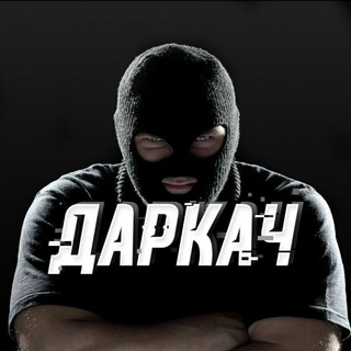 Логотип телеграм канала @darka4 — Даркач Папа-