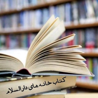 لوگوی کانال تلگرام darkanoon — مجموعه کتابخانه‌های دارالسلام