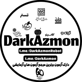 لوگوی کانال تلگرام darkazmon — دارک آزمون