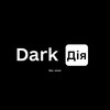 Логотип телеграм -каналу darkdiya_offical — Dark Дія | Канал 🥸
