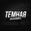 Логотип телеграм канала @darkeconomica — Тёмная экономика