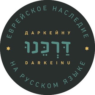Логотип телеграм канала @darkeinu_org — Darkeinu