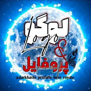 لوگوی کانال تلگرام darkhast_profayl_hese_royaie — ‌‌‌ ‌‌‌💙‌‌⃤سفارش •لوگو• #پروفایل متحرک