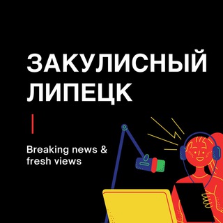 Логотип телеграм канала @darklipetsk — Закулисный Липецк
