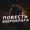Логотип телеграм канала @darklktalk — Повесть Бюрократа