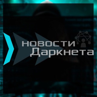 Логотип телеграм канала @darknet_novosti — Новости ДАРКНЕТА❗️