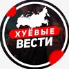 Логотип телеграм канала @darkneton — ХУЁВЫЕ ВЕСТИ 18 