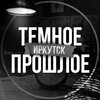 Логотип телеграм -каналу darkpast38 — ТЕМНОЕ ПРОШЛОЕ 2.0 | ИРКУТСК
