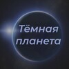 Логотип телеграм канала @darkplanett — Тёмная планета