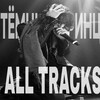 Логотип телеграм канала @darkprinceallsong — Темный принц ALL TRACKS/ВСЕ ПЕСНИ/ТРЕКИ