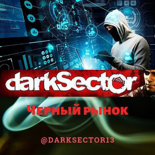 Логотип телеграм канала @darksector13 — 👉ЧЕРНЫЙ💵РЫНОК💻