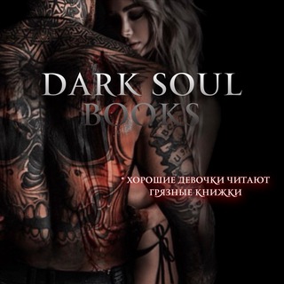Логотип телеграм канала @darksoulbooks — 𝐃𝐀𝐑𝐊 𝐒𝐎𝐔𝐋 𝐁𝐎𝐎𝐊𝐒