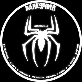 Логотип телеграм канала @darkspiderbase — 🕷DarkSpider - Канал о способах заработка, новости в сфере IT и многое другое!