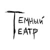 Логотип телеграм канала @darktheatre — Темный театр