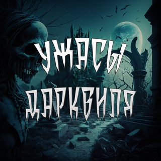 Логотип телеграм канала @darkvillefear — Ужасы Дарквиля | Страшные истории