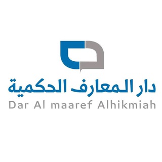 Logo of telegram channel darmaaref — دار المعارف الحكمية