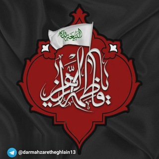 لوگوی کانال تلگرام darmahzaretheghlain13 — حقیقت تلخ