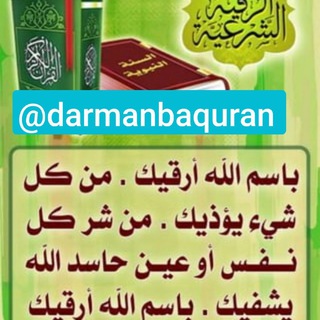 لوگوی کانال تلگرام darmanbaquran — شفاء و درمان با قرآن «رقیه شرعی»👌👌