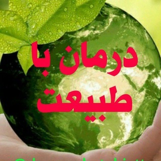 لوگوی کانال تلگرام darmanbatabiatt — درمان با طبیعت