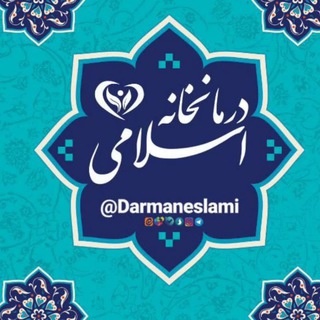 لوگوی کانال تلگرام darmaneslami — درمانخانه اسلامی