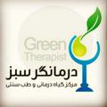 Logo saluran telegram darmangarsabz1 — طب سنتی و گیاه درمانی درمانگر سبز
