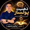 لوگوی کانال تلگرام darmasirmojeze — ابراهیم منصوری|ذهنیت پولساز