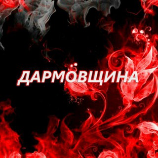 Логотип телеграм канала @darmovshina_ru — ДАРМОВЩИНА