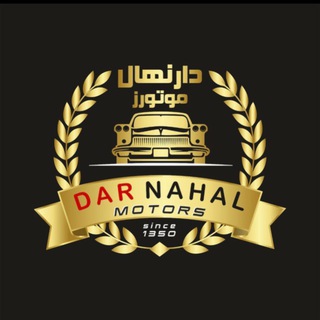 لوگوی کانال تلگرام darnahal_motors — اتوگالری دارنهال (موتورز)