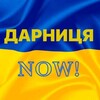 Логотип телеграм -каналу darnicanow — Дарниця NOW!