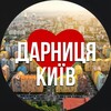 Логотип телеграм -каналу darnicya — Київ Дарницький