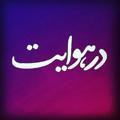 Logo saluran telegram darohavayat — درهوایت