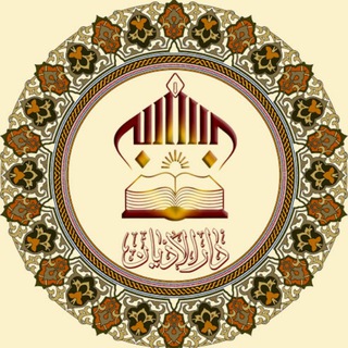 لوگوی کانال تلگرام daroladyan — دارالأدیان: مرکز علمی پژوهشی اساطیر،آئین ها و زبان های اختصاصی ادیان
