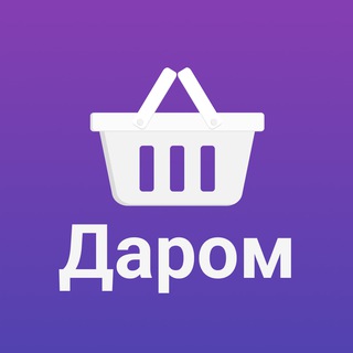Логотип телеграм канала @darom_bery — Бесплатно, розыгрыши, акции (Даром)