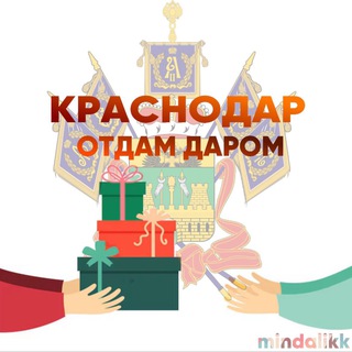 Логотип телеграм канала @darom_kras — Отдам Даром Краснодар